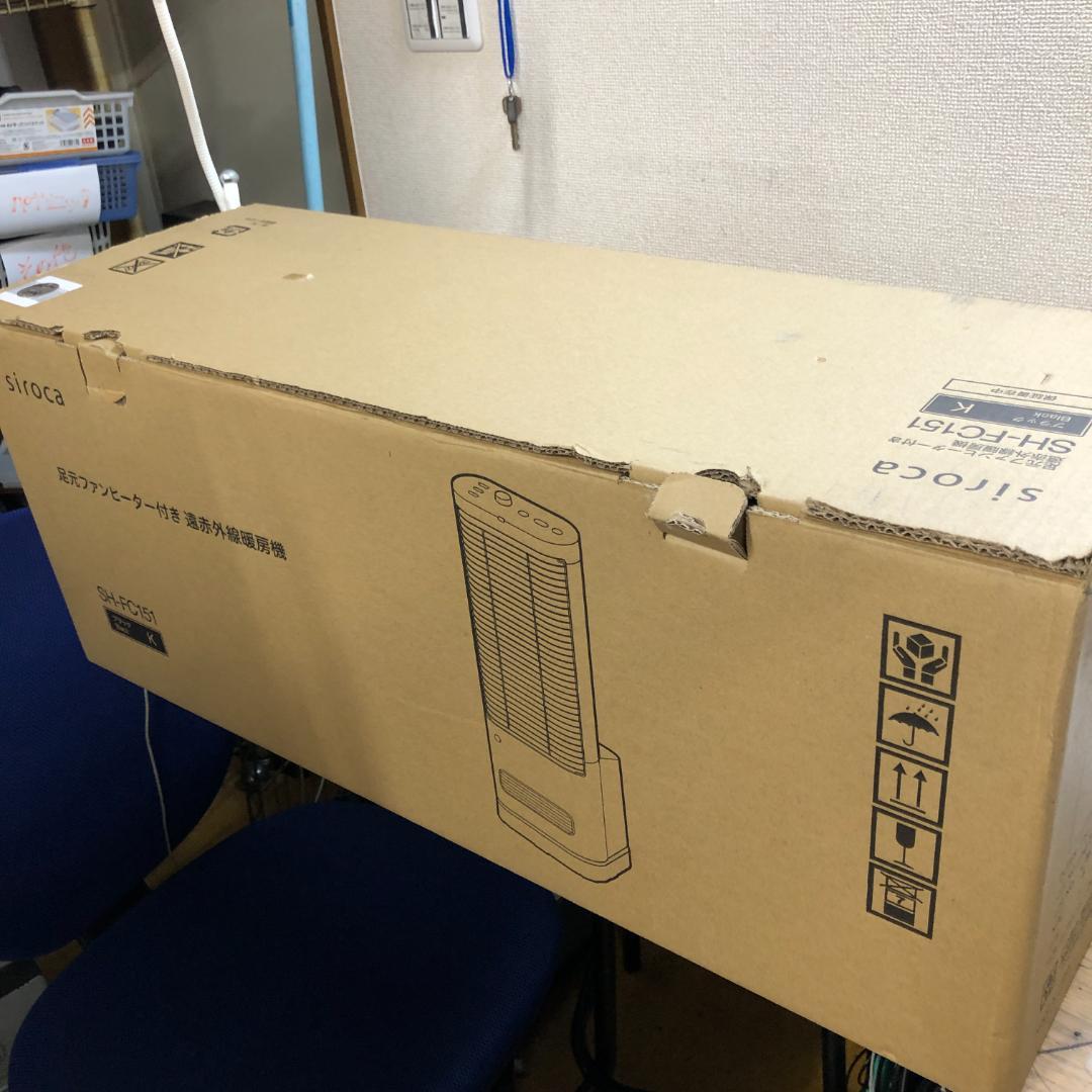 新品未使用SIROCA 足元ファンヒーター付 遠赤外線暖房機 SH-FC151