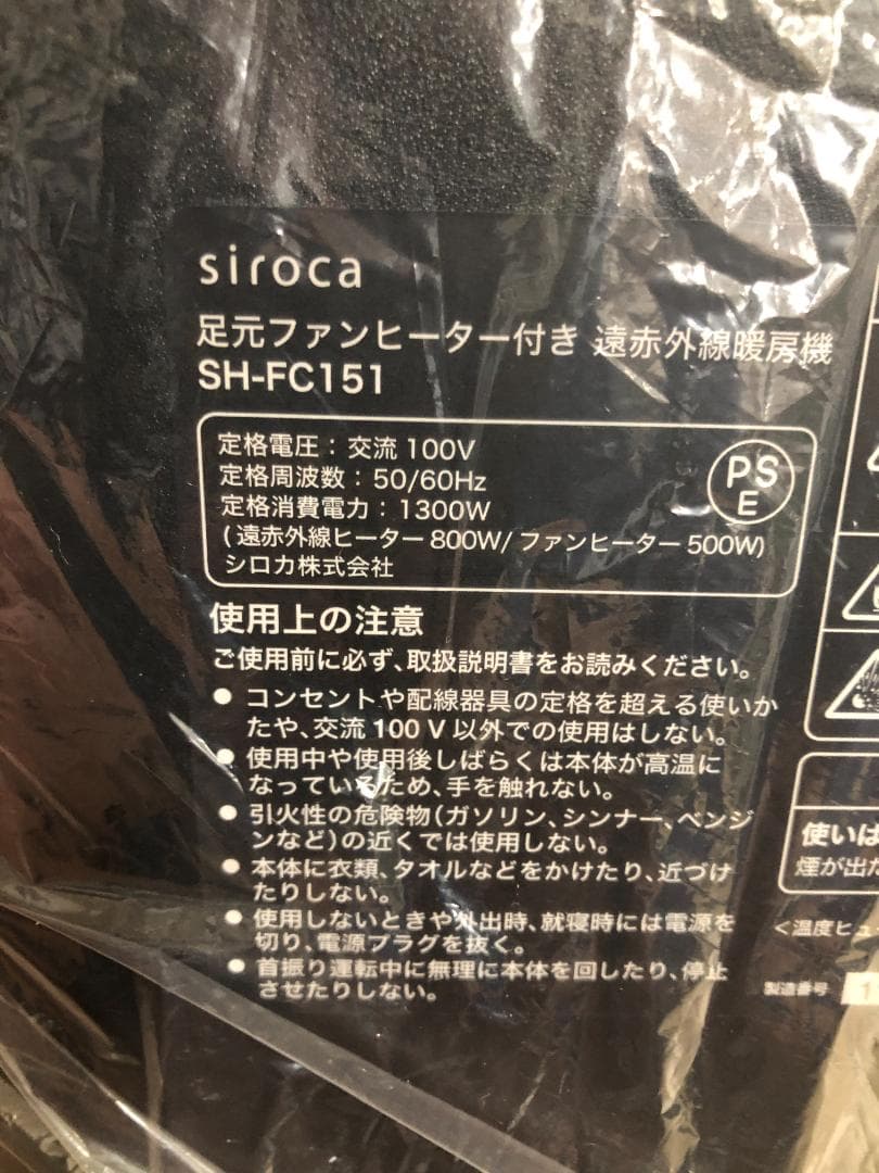 新品未使用SIROCA 足元ファンヒーター付 遠赤外線暖房機 SH-FC151