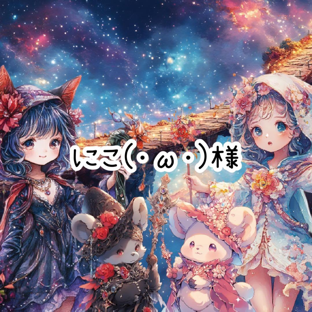 にこ(・ω・)様♡ありがとうございます♡