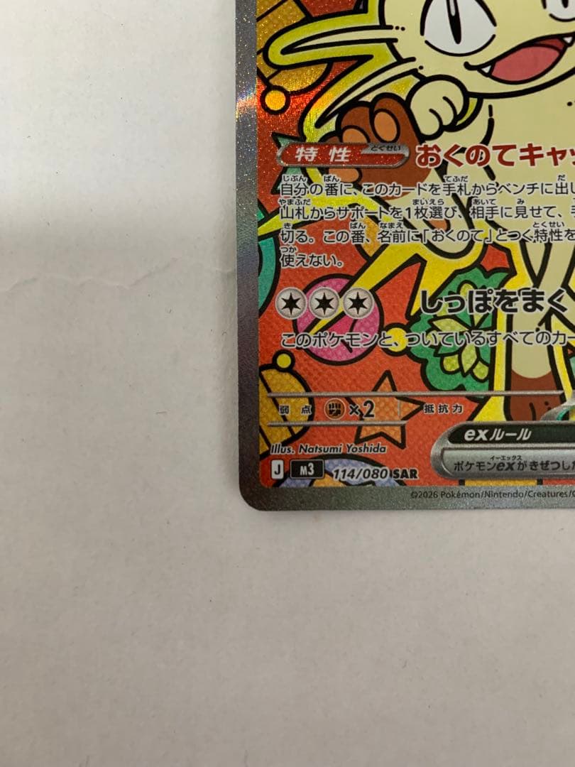 ポケモンカードムニキスゼロ　ニャースSAR