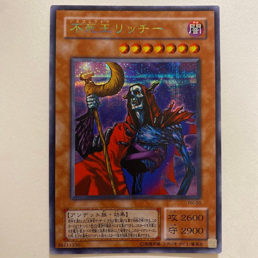 遊戯王　不死星リッチー シークレット　PH-00