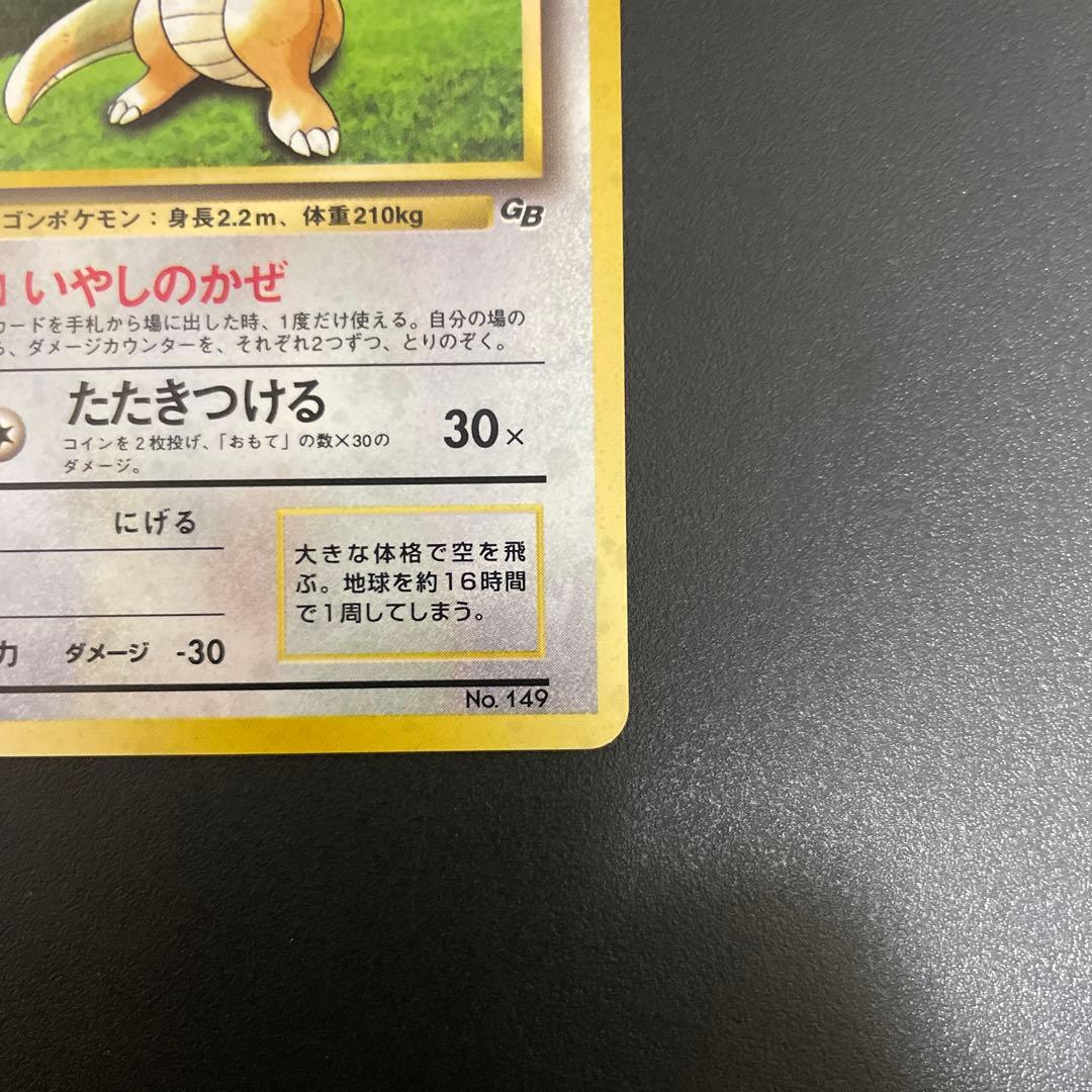 カイリュー LV.41 旧裏 GB プロモ No.149 いやしのかぜ