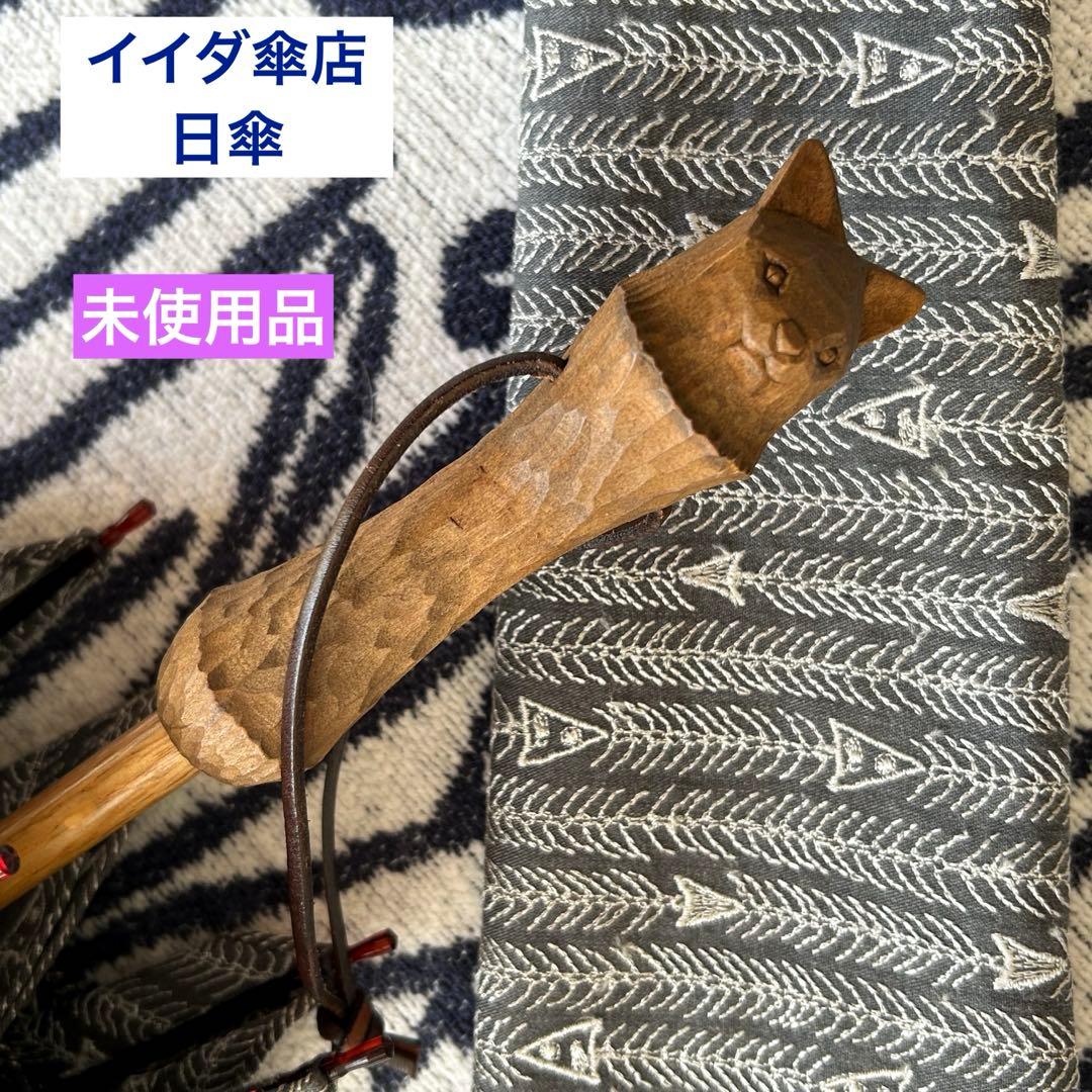 【未使用】イイダ傘店　KITAYA 日傘・長傘　猫　グレー