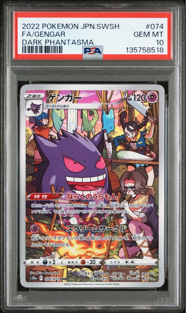 PSA 10 ゲンガー s10a 074/071 CHR