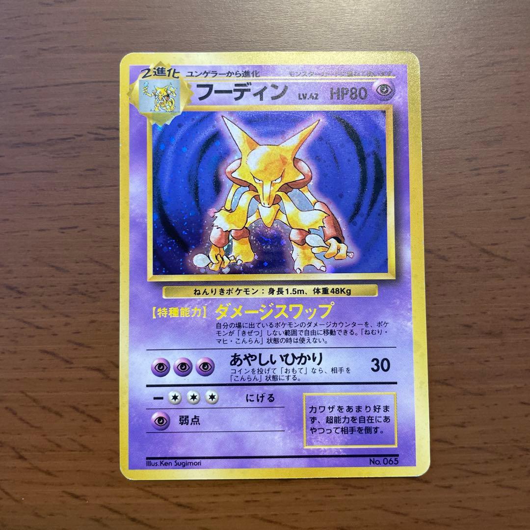 【初版】ポケモンカード 旧裏面 フーディン 第1弾拡張パック、スターターパック