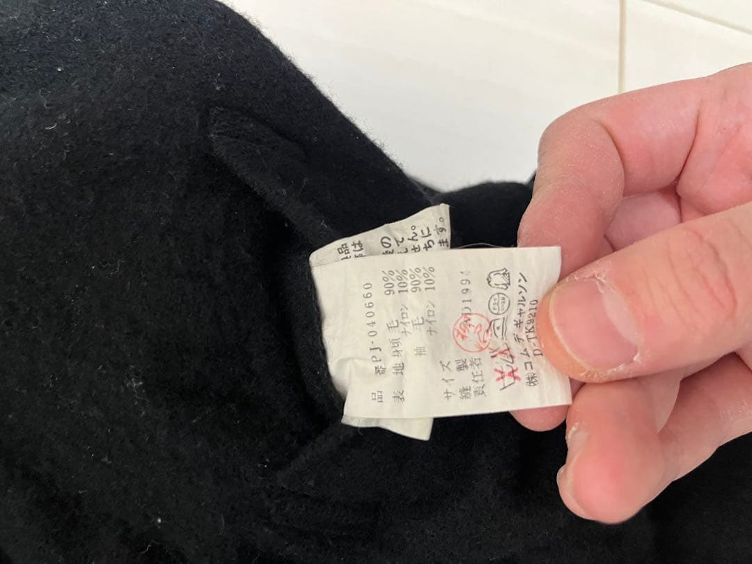 COMME des GARÇONS HOMME PLUS 94AW 初期縮絨