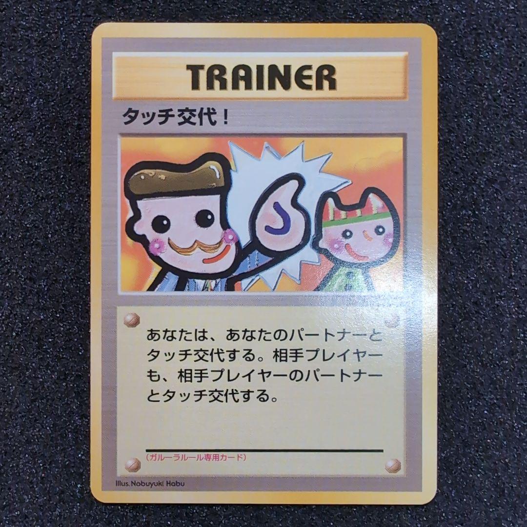 【旧裏】ポケモンカード タッチ交代！
