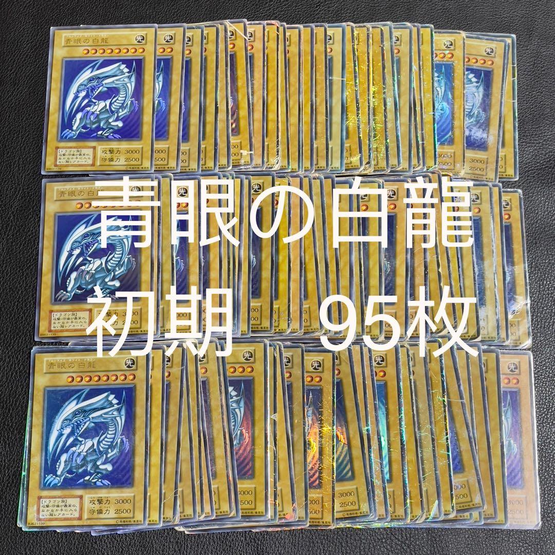 遊戯王　青眼の白龍　初期　95枚セット　ウルトラ　ブルーアイズ　まとめ売り
