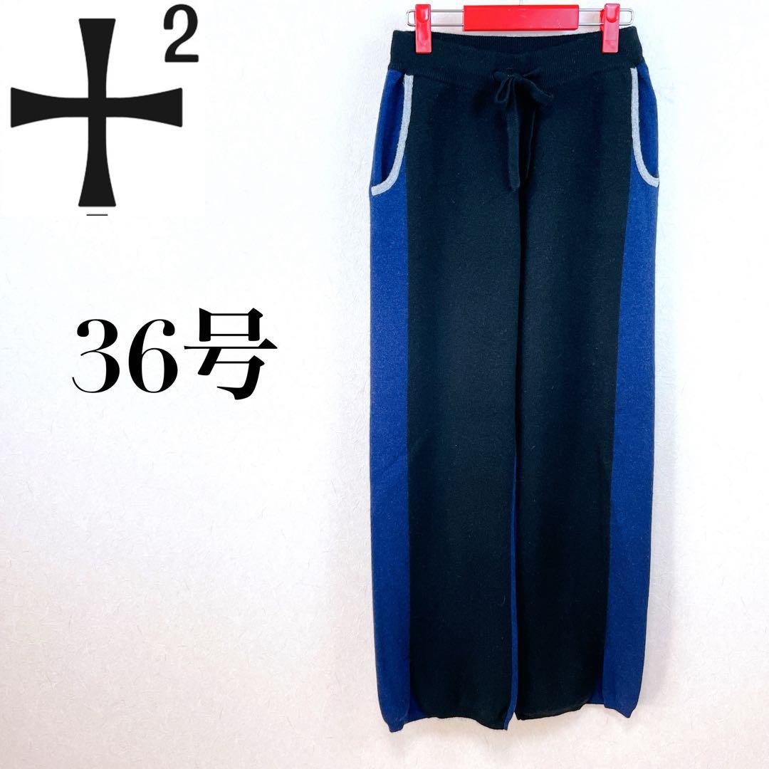 【新品未使用 プラスプラス】肉厚カシミア100％ニットパンツ36号