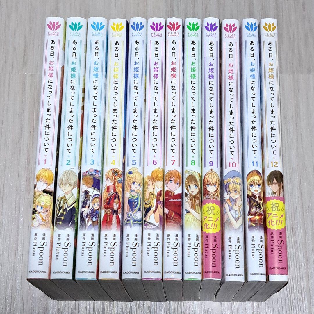 【特典あり】 ある日、お姫様になってしまった件について 1~12巻セット