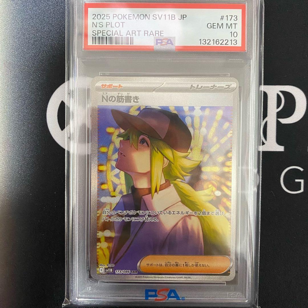 ポケモンカードゲーム Nの筋書き SAR PSA10