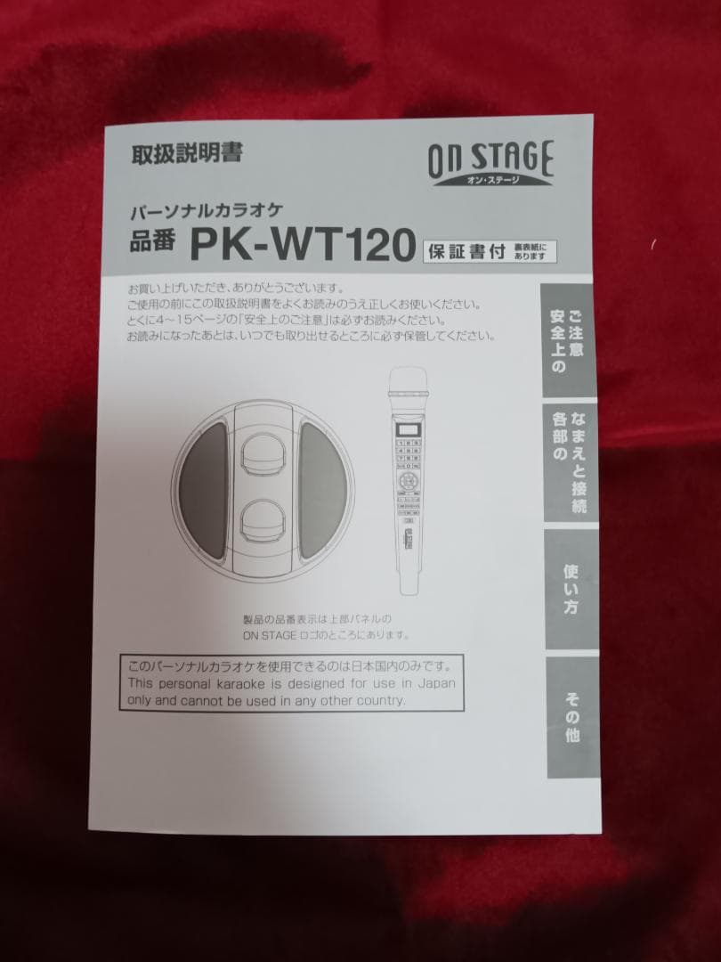 〈美品〉ON STAGE パーソナルカラオケ PK-WT120