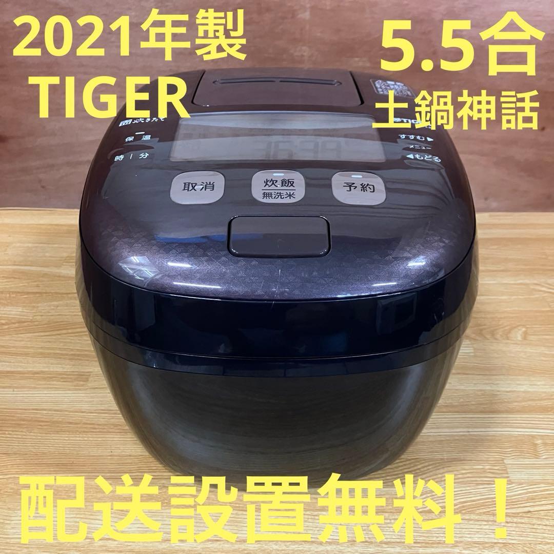 一都三県限定　配送設置無料　炊飯器　TIGER タイガー　2021年製　5.5合