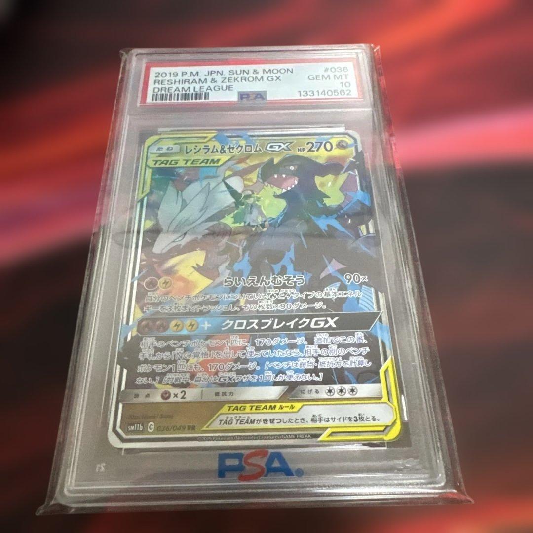 【PSA10】レシラム&ゼクロムGX RR