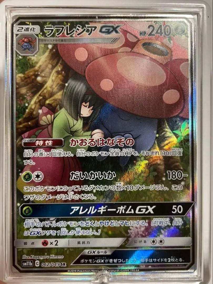 【PSA10】ラフレシアGX SM11b 062/049 SR ドリームリーグ