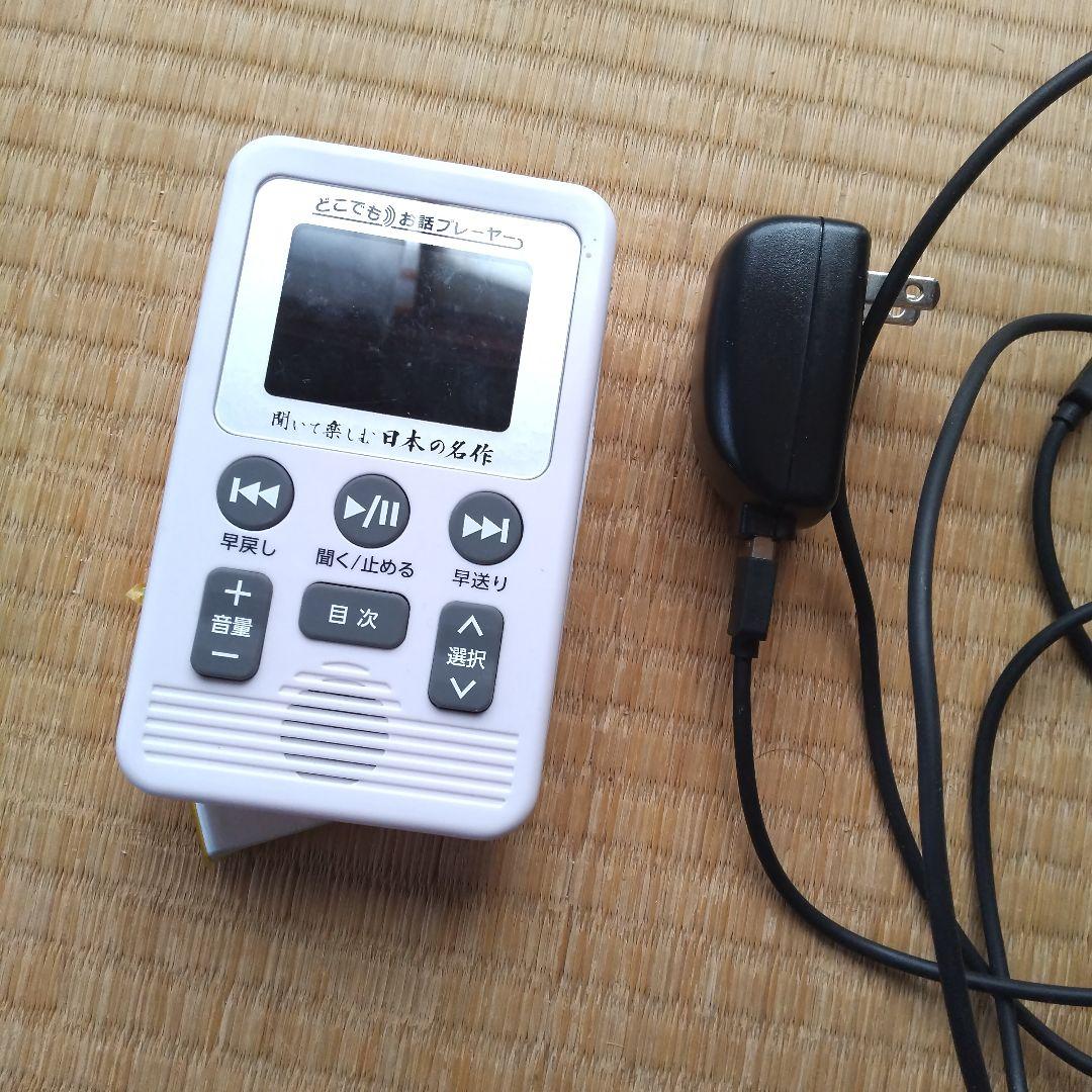 森*子様 どこでもお話プレーヤ