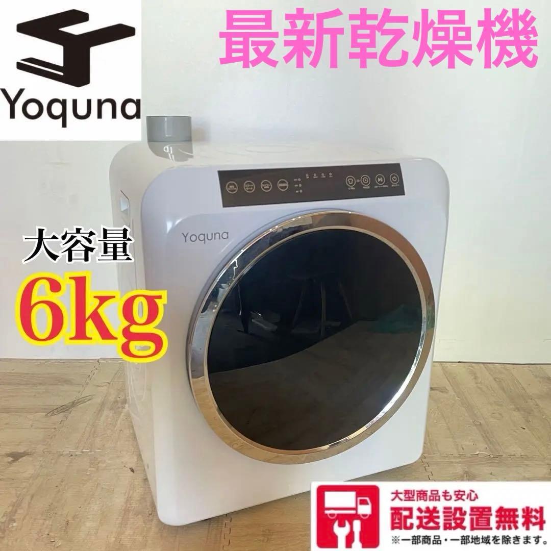 配送設置無料　Yquna　ドラム式乾燥機　6kg 最新