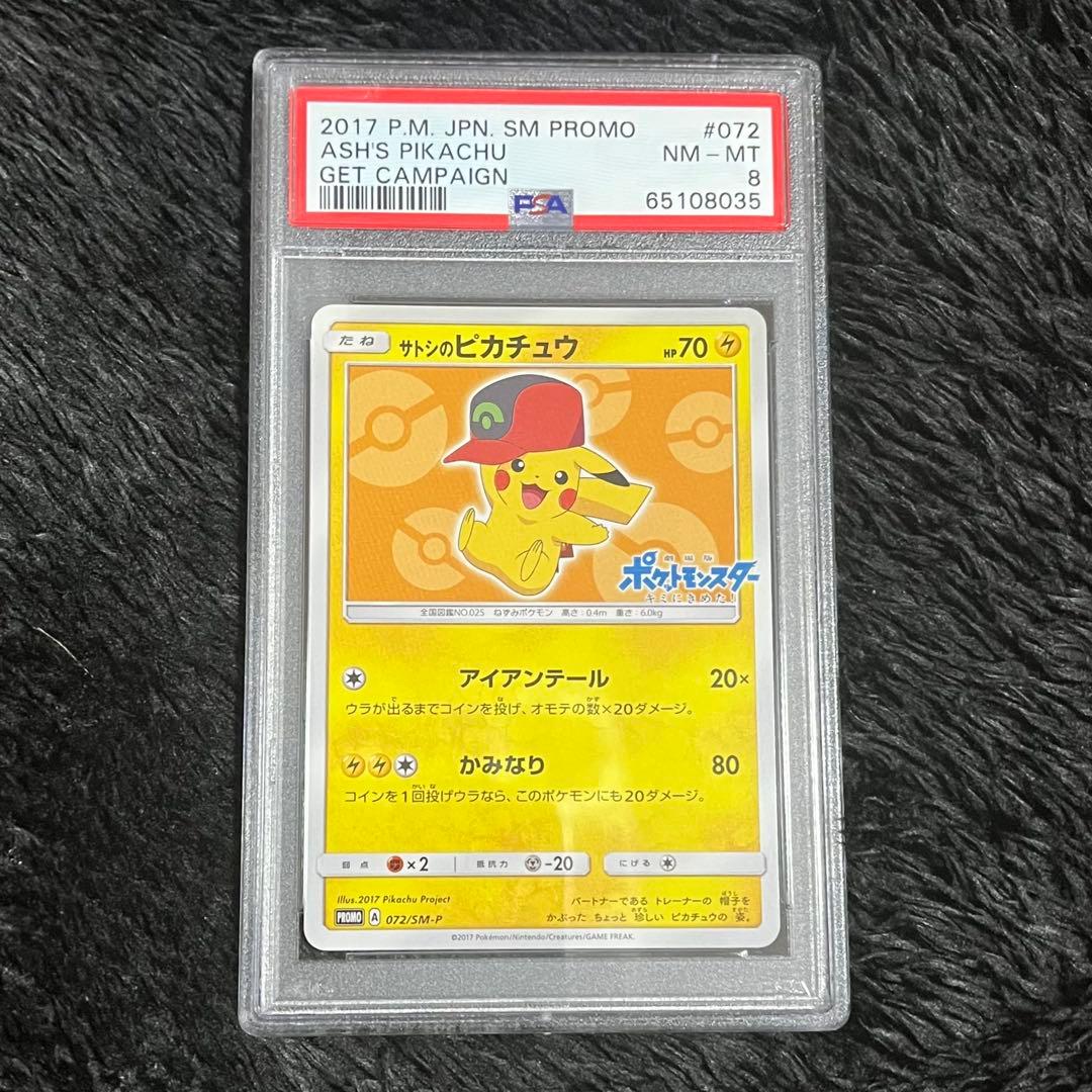 サトシのピカチュウ プロモカード 072/SM-P