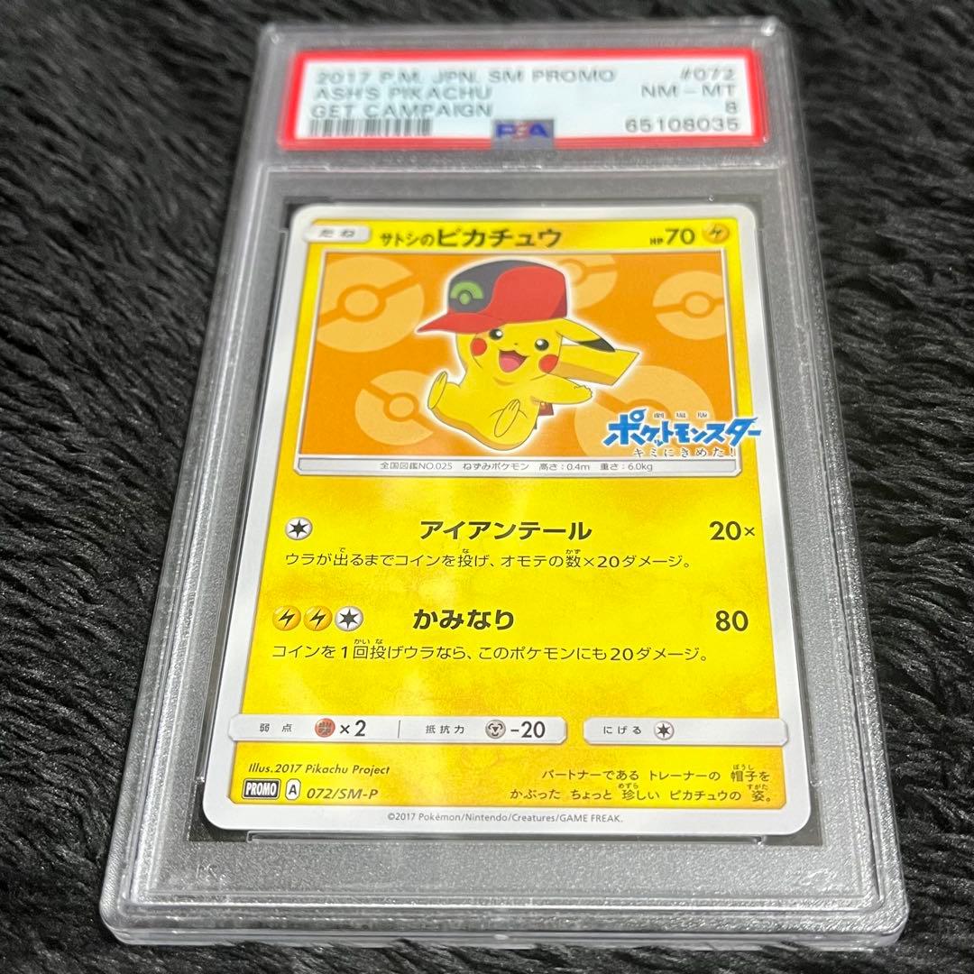 サトシのピカチュウ プロモカード 072/SM-P