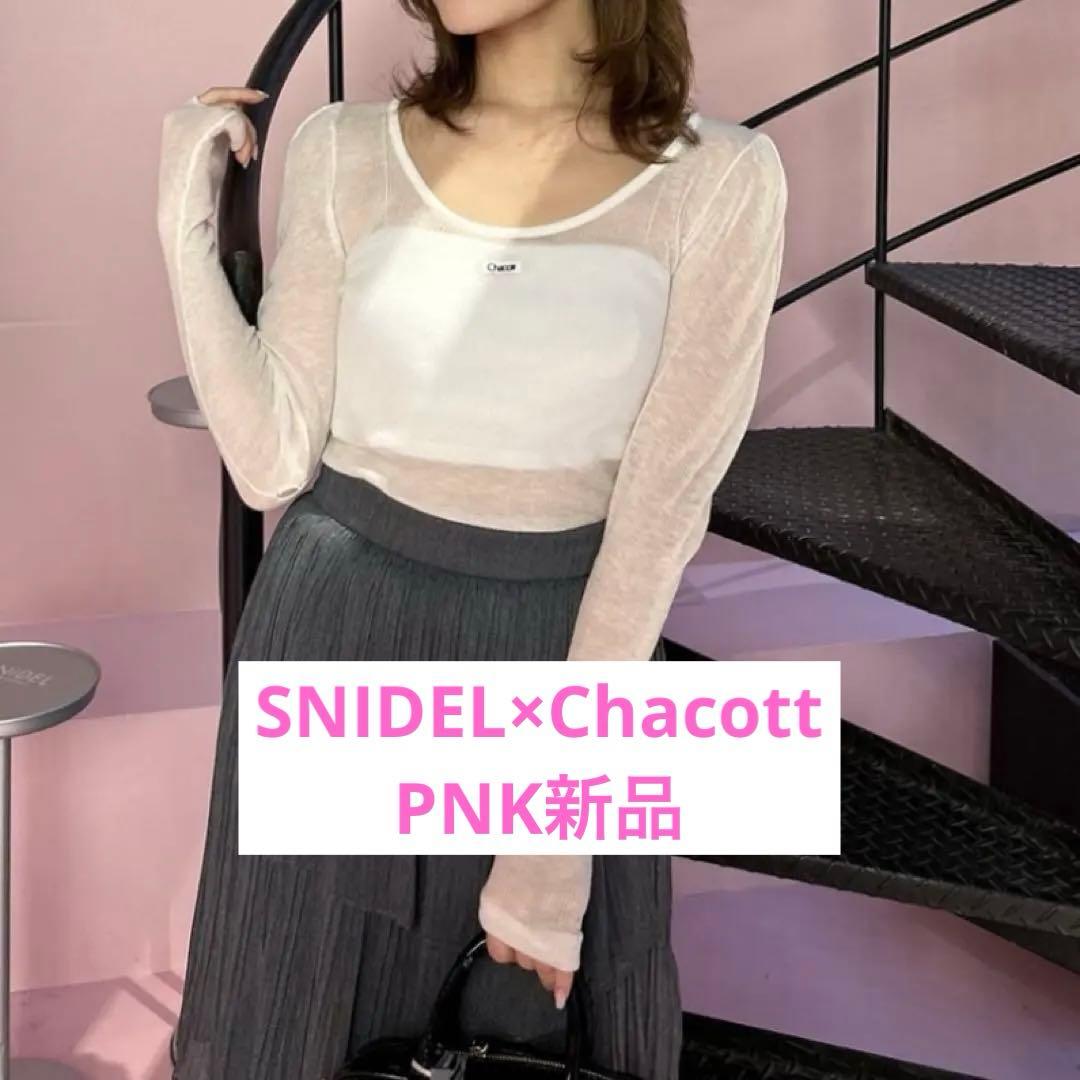 【新品タグ付き】Chacottシアーリブニット SNIDEL スナイデル
