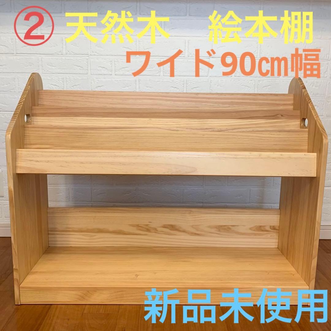 ② 絵本棚 天然木　木製　絵本ラック　ワイド　 幅90㎝