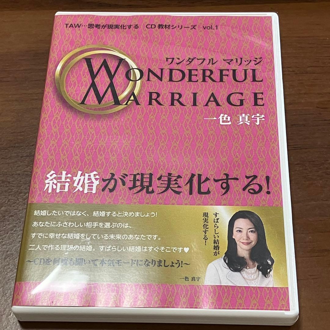ワンダフルマリッジ CD＋小冊子 一色真宇