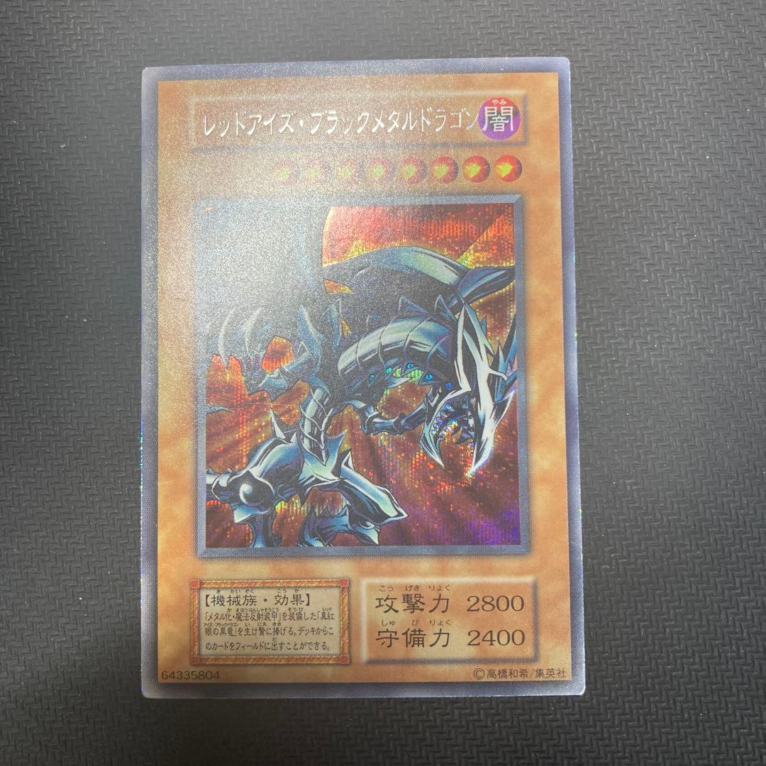 遊戯王　レッドアイズブラックメタルドラゴン　初期シークレットレア
