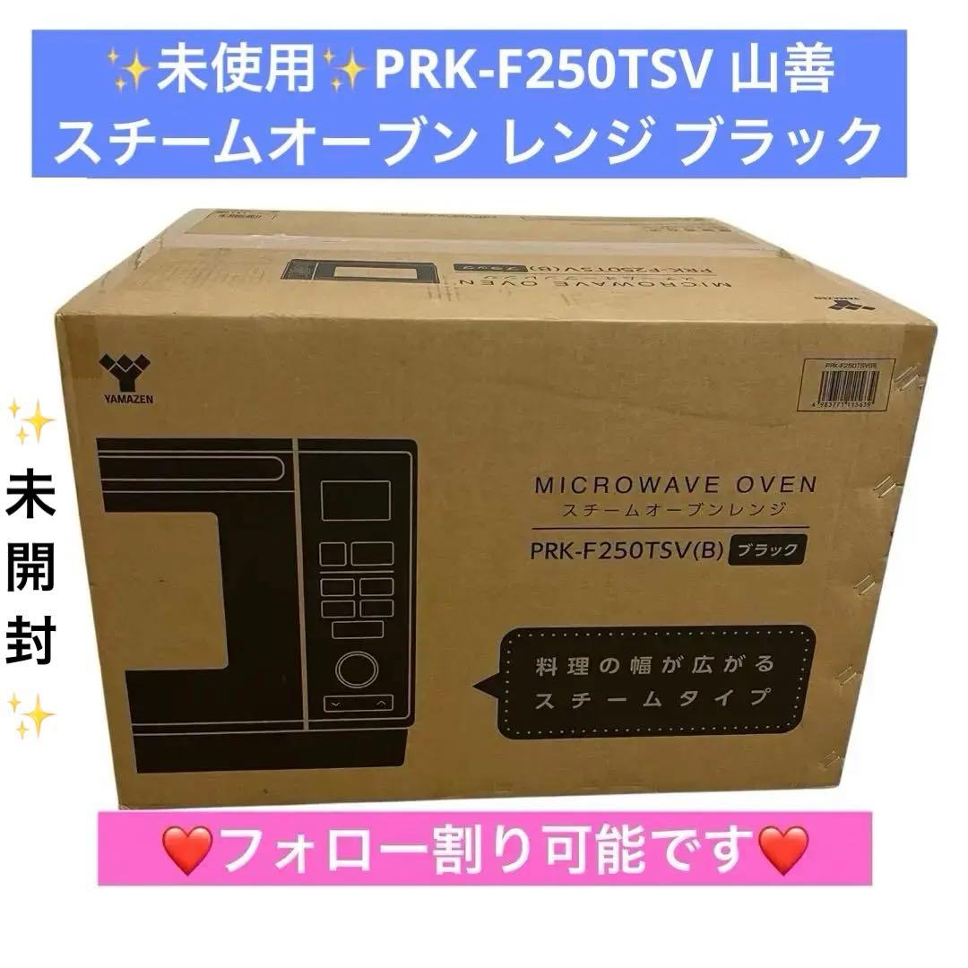 ✨未使用✨PRK-F250TSV 山善 スチームオーブン レンジ 黒✨未開封✨