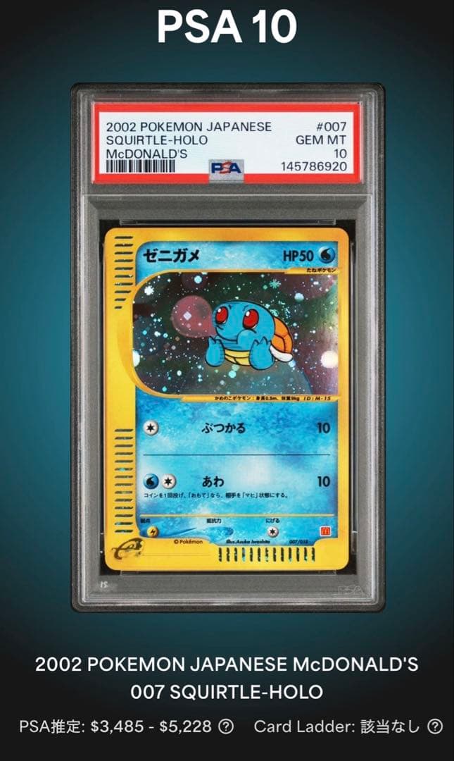 ゼニガメ 007/018 PSA10 マクドナルド ミニマムパック
