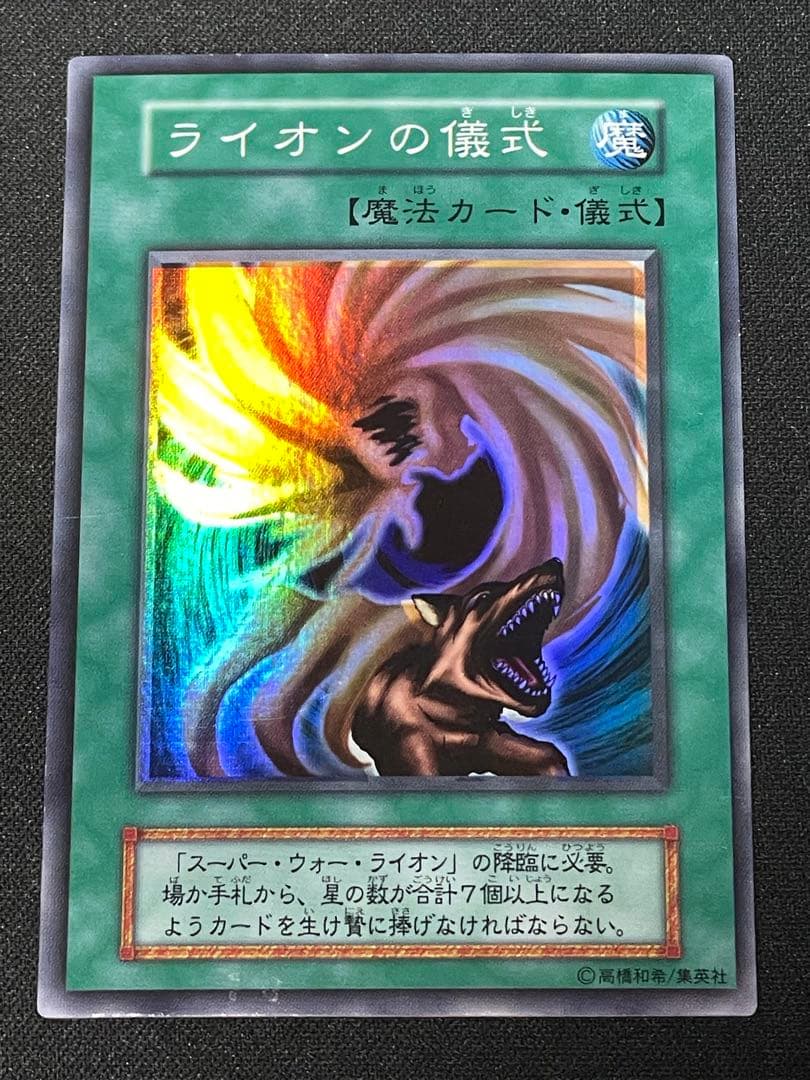 パ*き様 エラーカード ホイルズレ ライオンの儀式 初期 遊戯王