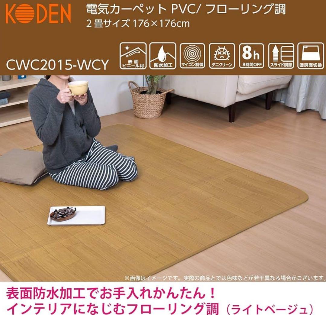 広電 KODEN ホットカーペット 2畳 CWC2015-WCY