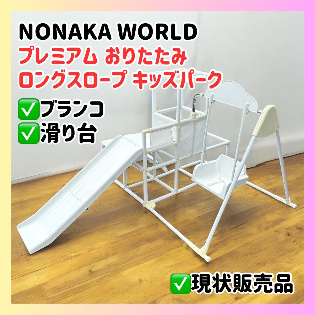 【現状品】NONAKA WORLD おりたたみ スロープ付きベビージム 室内