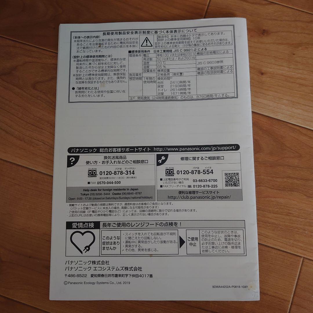 Panasonic フラット型レンジフードFY-90DWA4