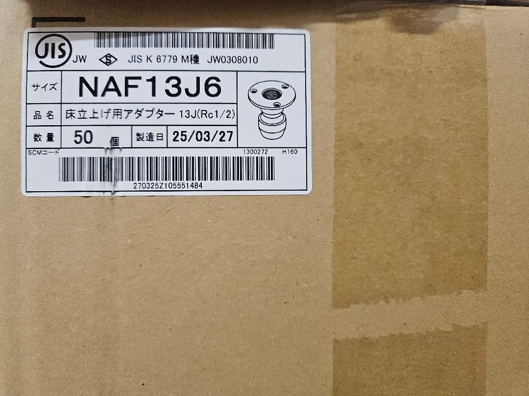 プッシュマスター継手 NAF13J6床立ち上げ用アダプター×50個(1ケース)