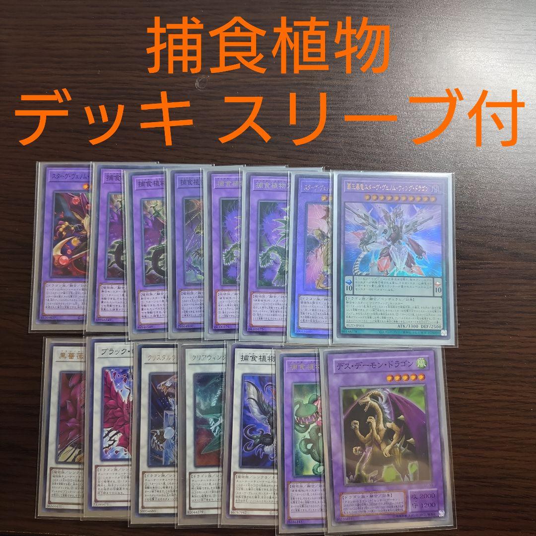 遊戯王【捕食植物】デッキ スリーブ付.