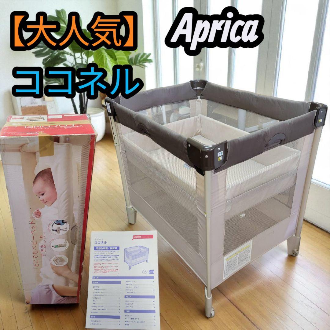 【大人気】箱付き Aprica アップリカ ベビーベッド プレイヤード ココネル
