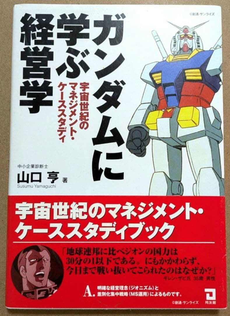 【希少・絶版】ガンダムに学ぶ経営学 : 宇宙世紀のマネジメント・ケーススタディ
