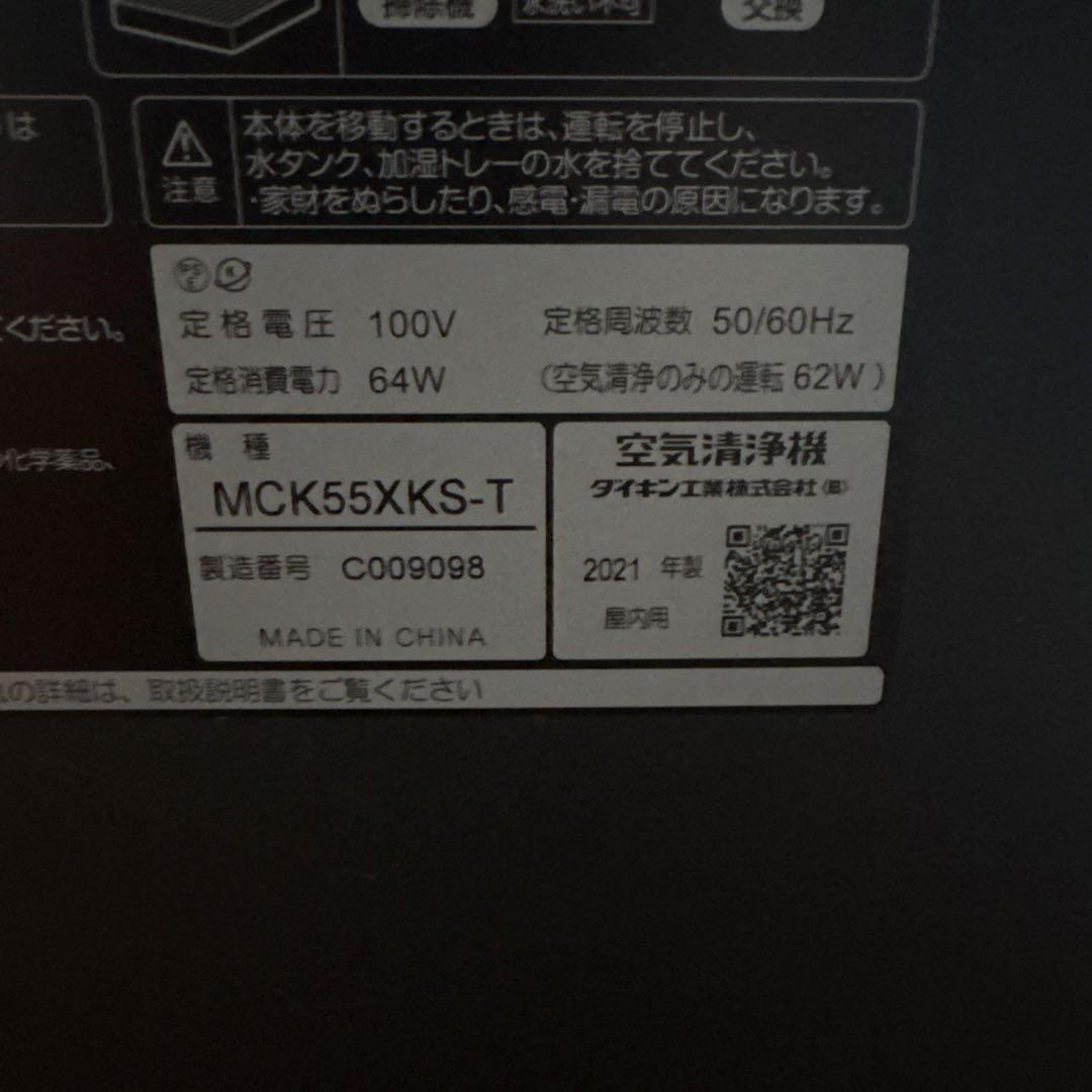 ダイキン 加湿ストリーマ空気清浄機MCK55XKS-T 2021年製 リモコン付