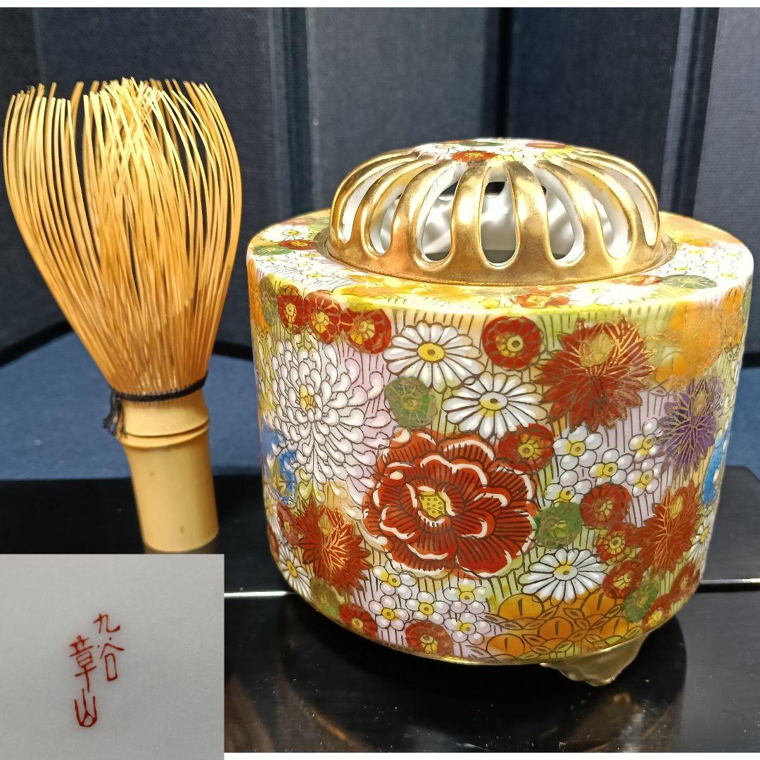 AO54 九谷焼 香炉 章山 花詰香炉 金彩 花 三足 茶道具 未使用
