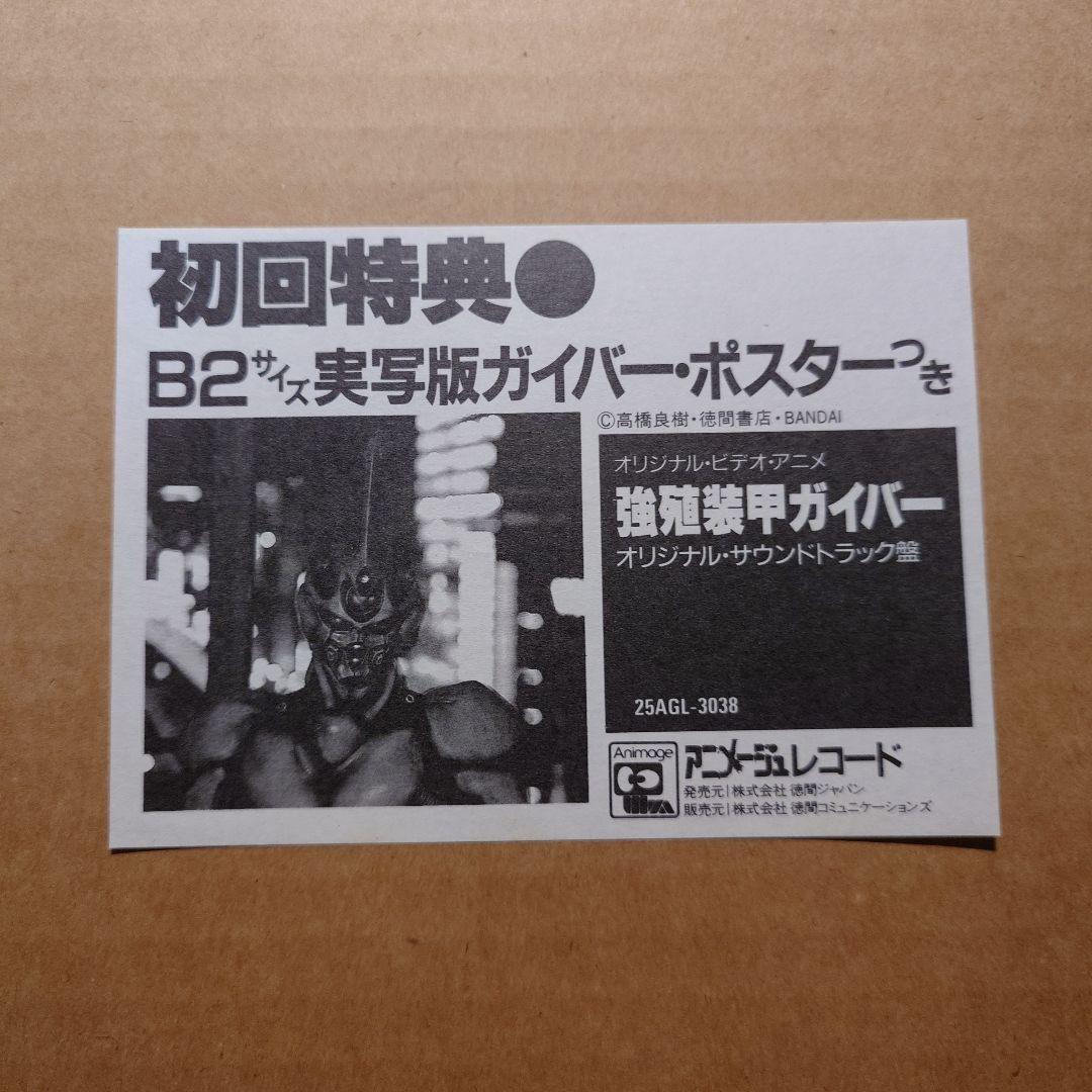 ガイバー　LPレコード　特大ポスター付き