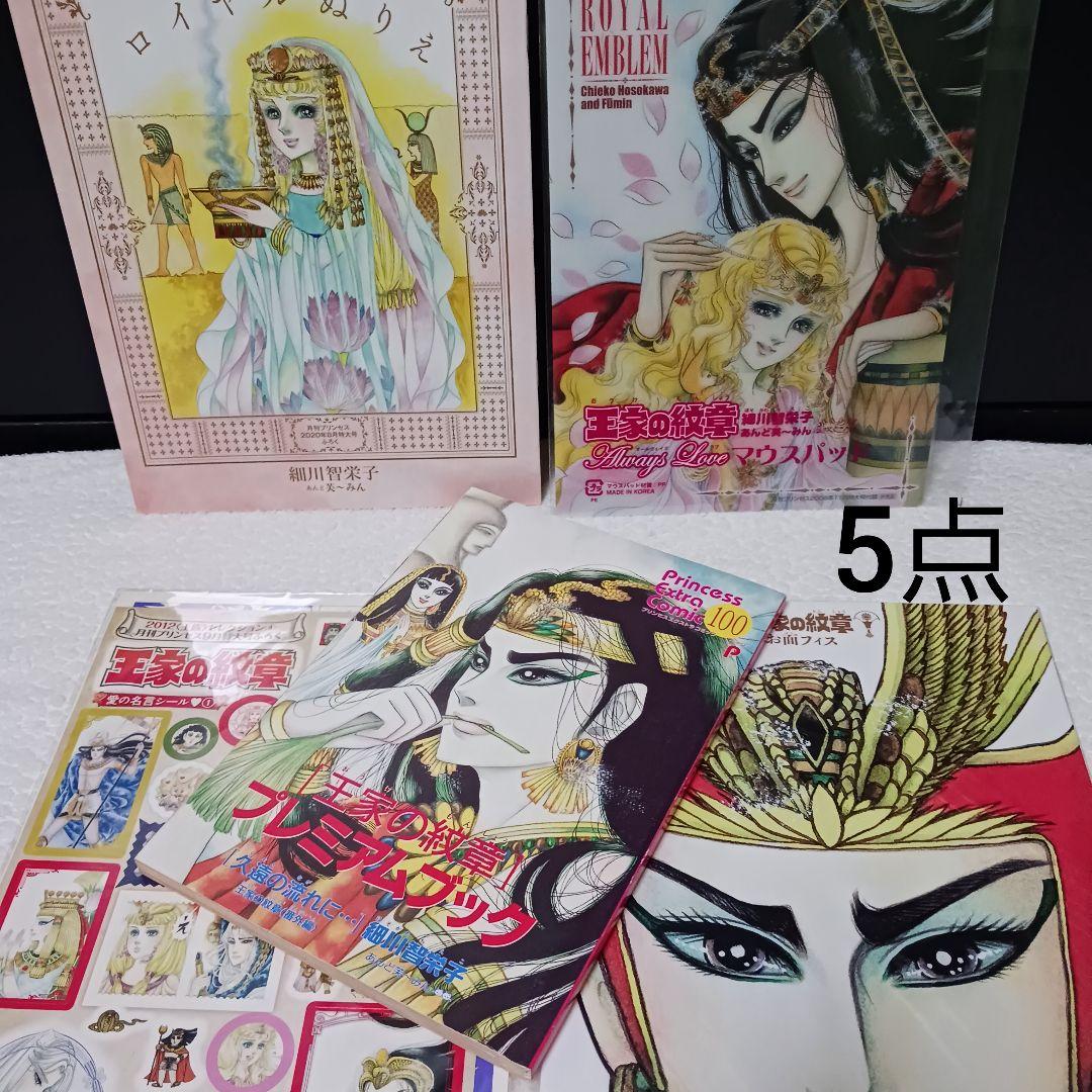 王家の紋章 グッズ 5点