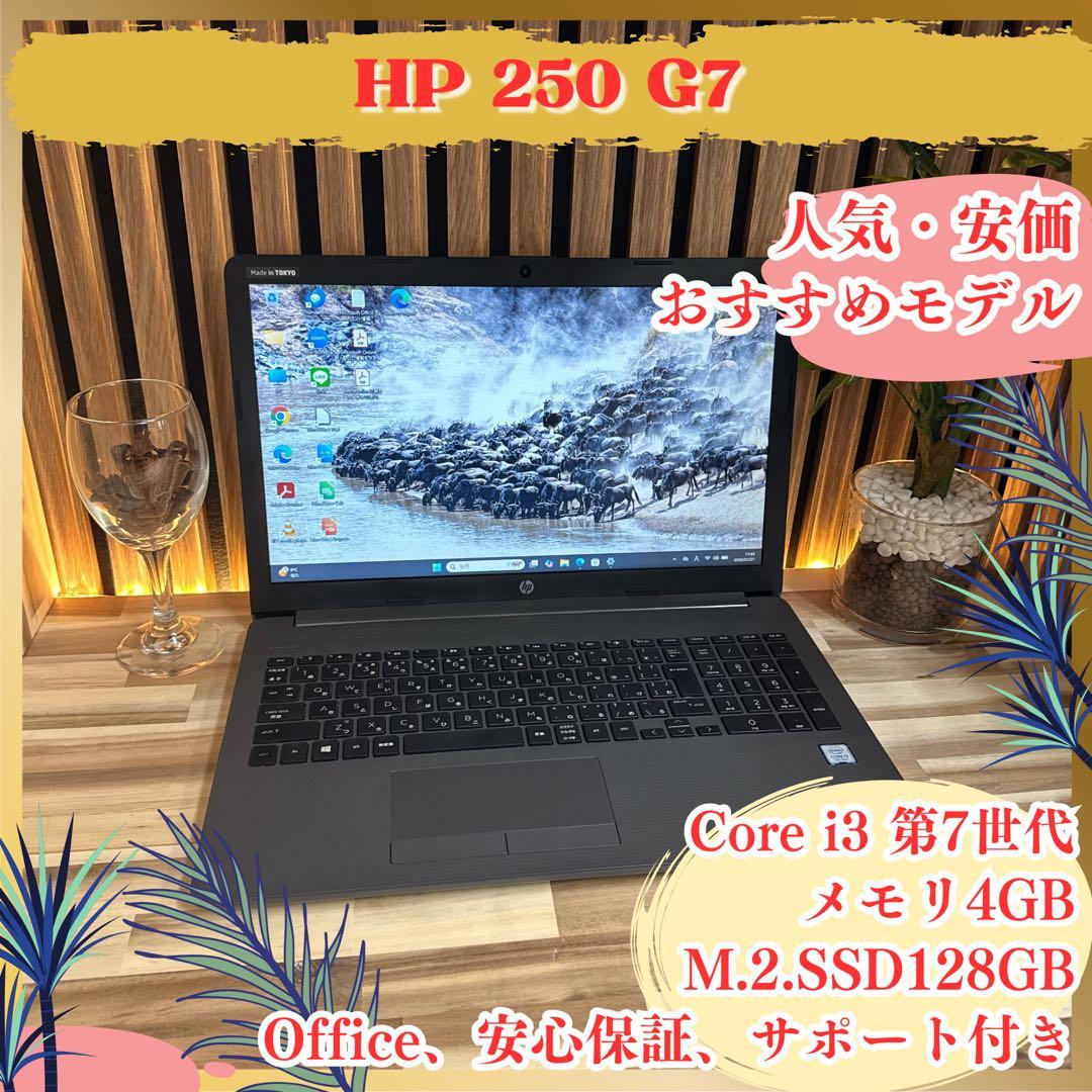 おすすめ‼️HP 250 G7☘️大型液晶☘️15.6インチ☘️人気ノートパソコン