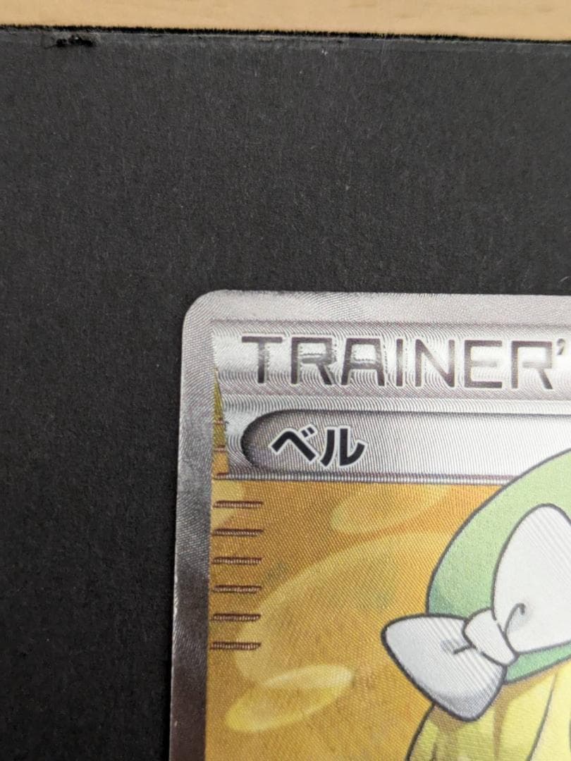 ポケモンカード　ポケカ ベル SR BW6 コールドフレア 063/059