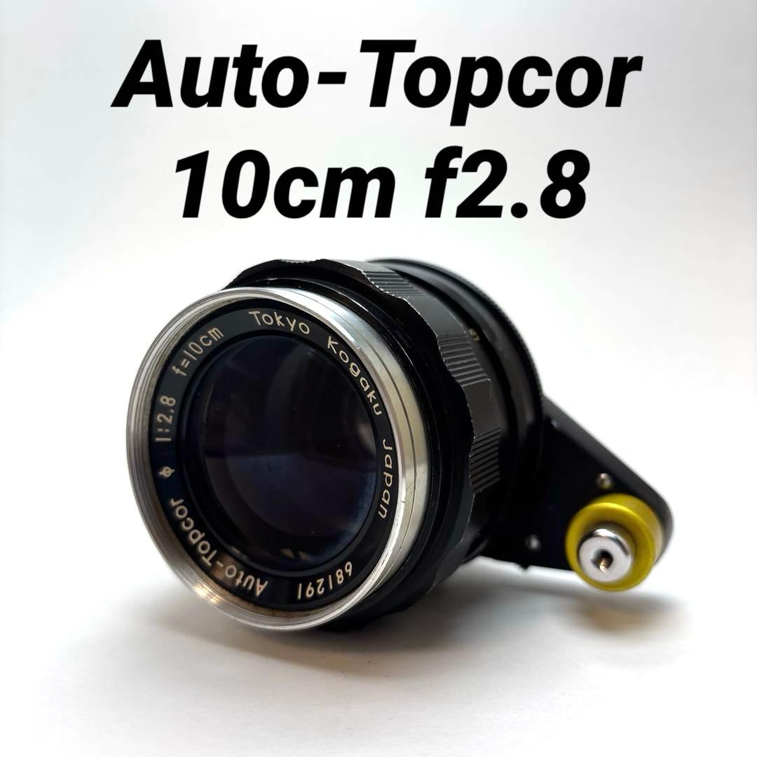 【レア玉】Tokyo Kogaku Auto-Topcor 10cm f2.8