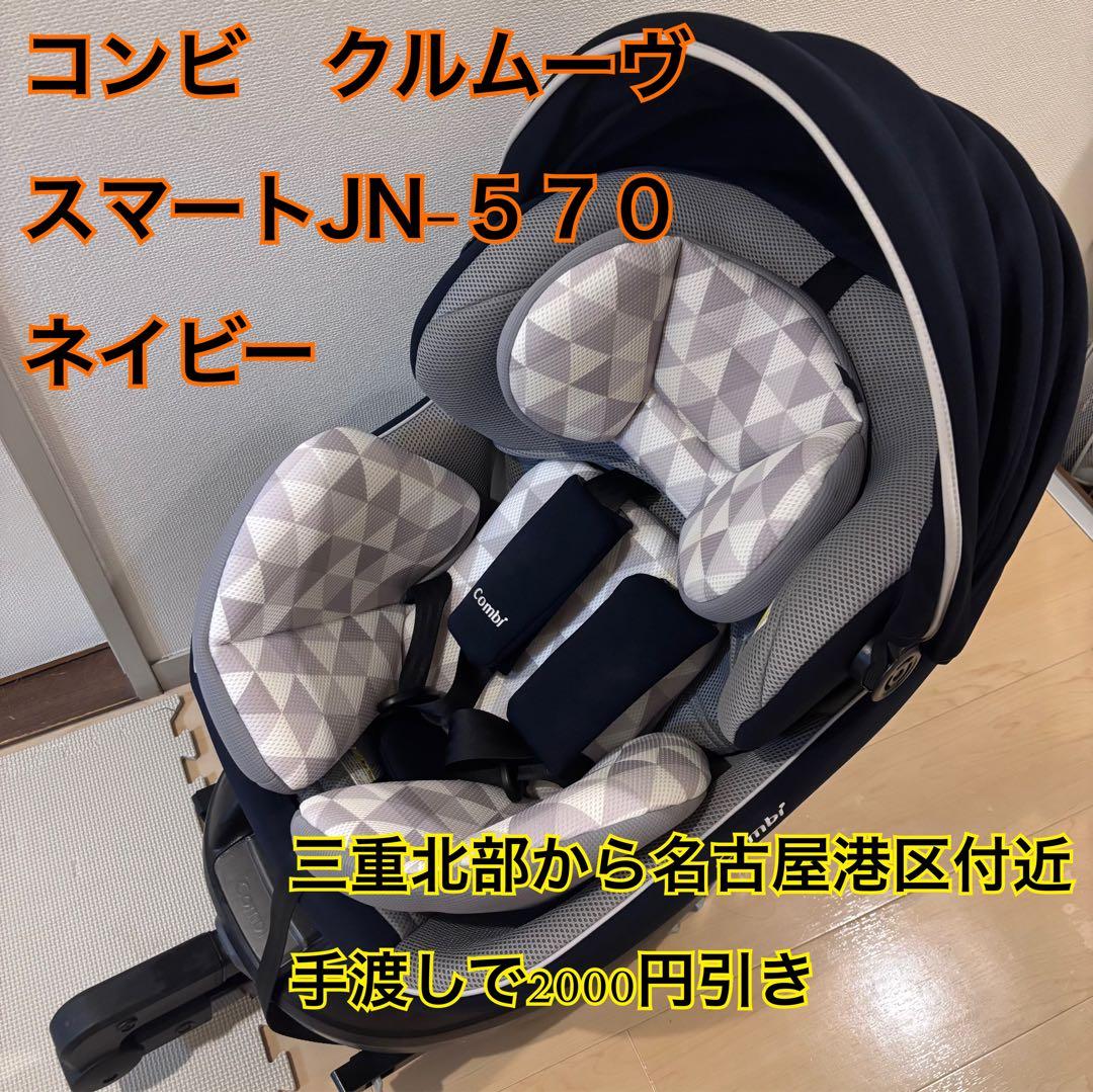 コンビ　チャイルドシートクルムーブISOFIX JN-570 ネイビークルムーヴ