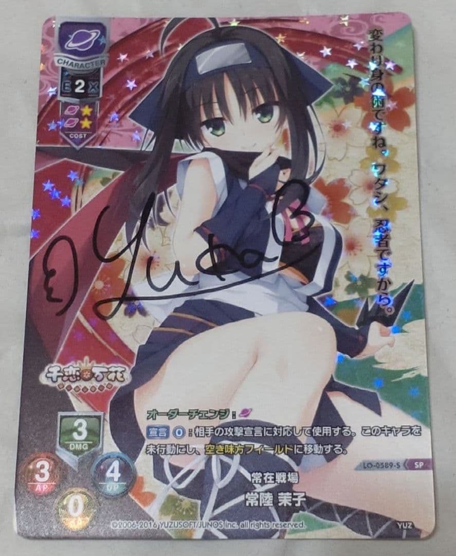 特価 常在戦場 常陸 茉子 SP サイン lycee ゆずソフト