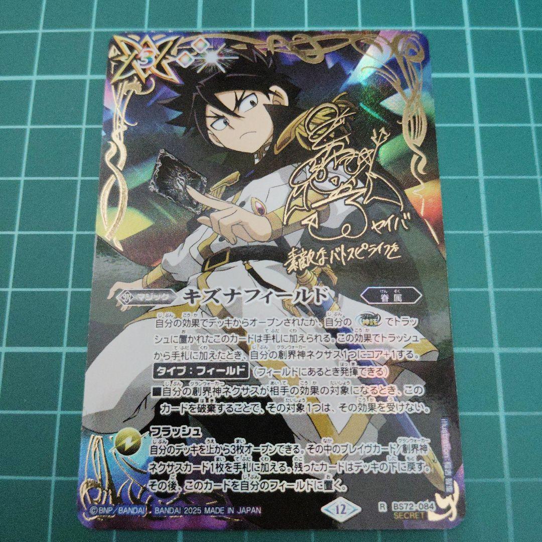 キズナフィールド 白夜王ヤイバサイン　シークレット