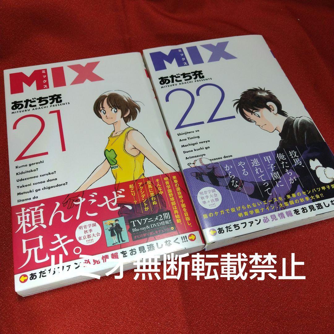 【初版帯付き1巻〜22巻セット】MIX〜ミックス〜(あだち充)