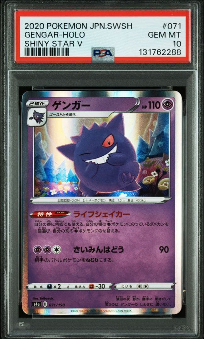 ゲンガー 071/190 psa10 シャイニースターv