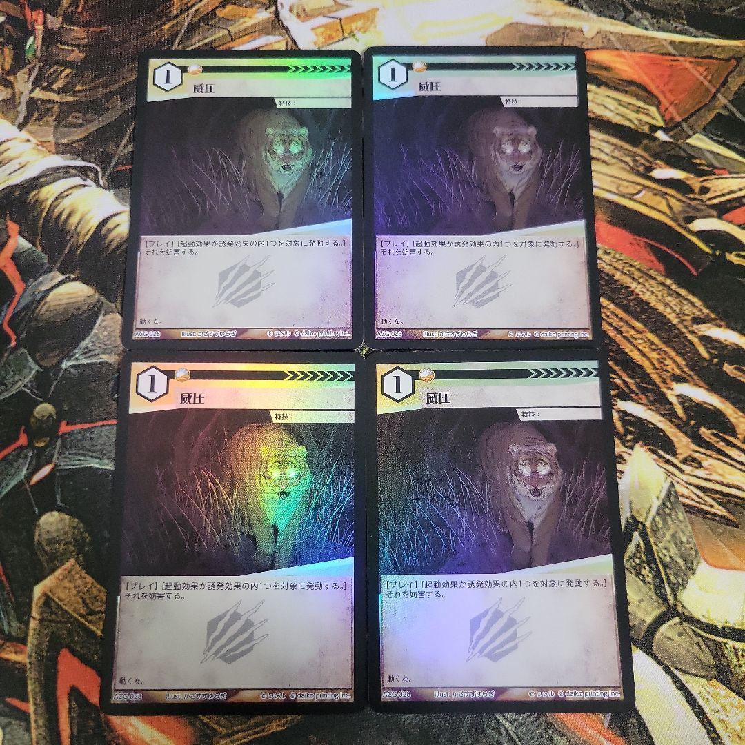 威圧 foil 4枚セットアニマルカードゲーム